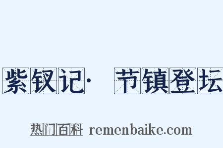 紫钗记·节镇登坛是什么意思的图片